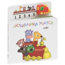Счет.Книга с паровозиком