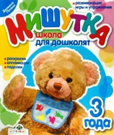 Мишутка. Школа для дошколят. 3 года