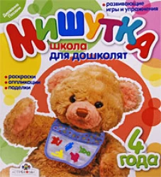 Мишутка. Школа для дошколят. 4 года