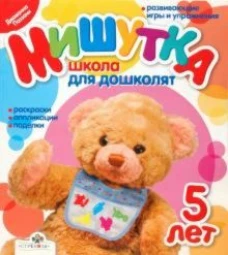 Мишутка. Школа для дошколят. 5 лет