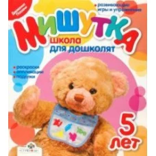 Мишутка. Школа для дошколят. 5 лет