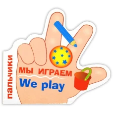 ПАЛЬЧИКИ. Мы играем. (русско-английский словарик)