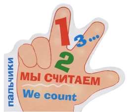 ПАЛЬЧИКИ. Мы считаем. (русско-английский словарик)