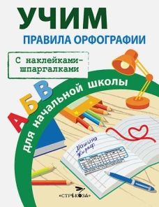 ПРАВИЛА ДЛЯ НАЧАЛЬНОЙ ШКОЛЫ.  Правила орфографии для начальной школы