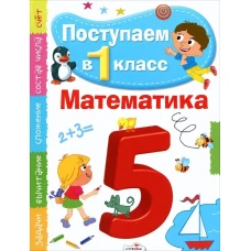 Поступаем в первый класс. Математика