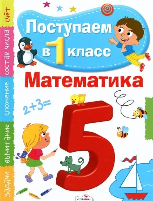 Поступаем в первый класс. Математика