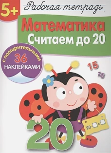 Р/т с наклейками 5+. Математика. Считаем до 20