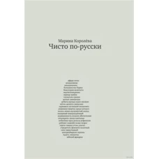 Чисто по-русски (мяг)