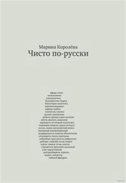 Чисто по-русски (мяг)
