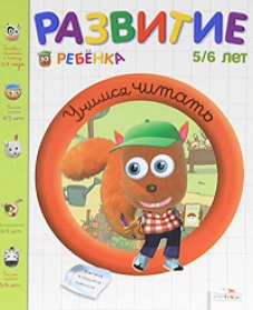 Учимся читать. 5-6 лет