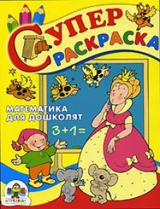 Математика для дошколят
