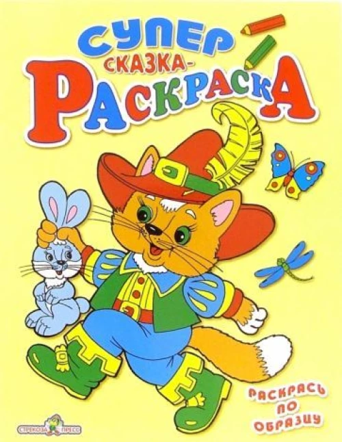 Супер раскраска: Сказка-раскраска: Раскрась по образцу