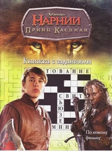 Принц Каспиан. Книжка с заданиями