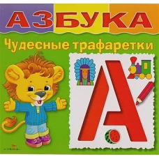 Н. Терентьева: Азбука. Чудесные трафаретки