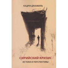 Сирийский кризис.Истоки и перспективы