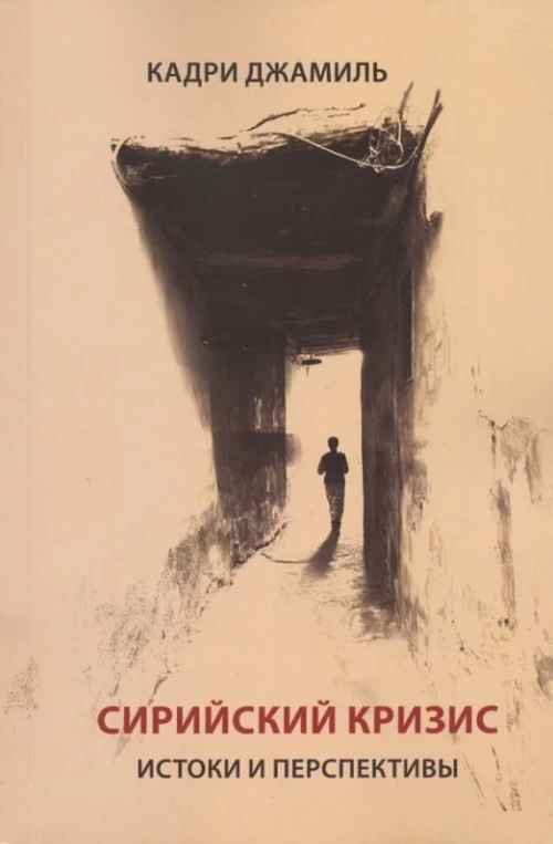 Сирийский кризис.Истоки и перспективы
