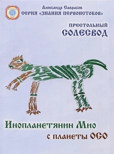 Престольный Солесвод.Свод 7.Инопланетянин Мио с планеты ОСО