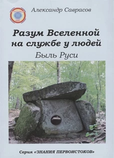 Разум Вселенной на службе у людей. Быль Руси Кн.9