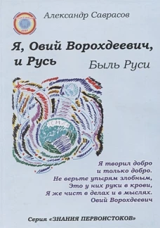 Я,Овий Ворохдеевич,и Русь.Быль Руси.Кн.11