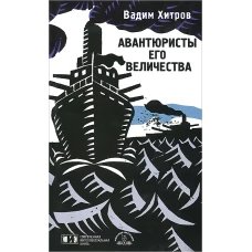 Авантюристы его величества