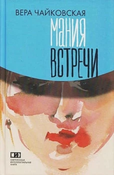 Мания встречи. Повести, рассказы