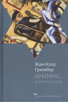 Дрейфус. .. и другие пьесы