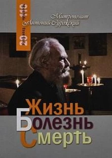 Благ.Жизнь.Болезнь.Смерть