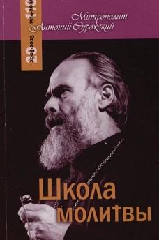 Школа молитвы