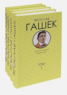 Гашек Я. Собрание сочинений в 4-х томах