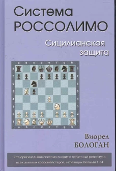 Система Россолимо. Сицилианская защита