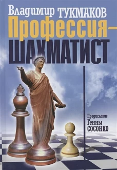Профессия - шахматист