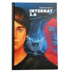 Черных (Захарова) Вероника Николаевна: Internat 3. 0