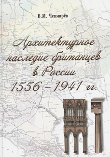 Архитектурное наследие британцев в России 1556-1941 гг