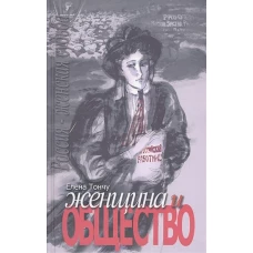 Женщина и общество