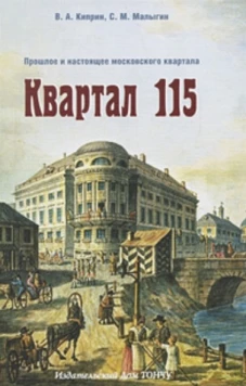Квартал 115. Прошлое и настоящее московского квартала