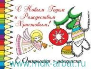 Открытки-раскраски.С Новым Годом и Рождеством Христовым!