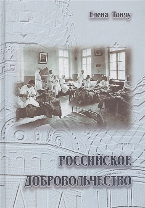 Российское добровольчество