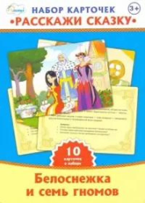 Набор карт "Расскажи сказку" Белосн. и семь гномов