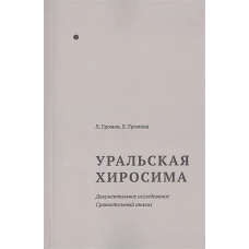 Уральская Хиросима Докум.исслед. Сравнит.анализ