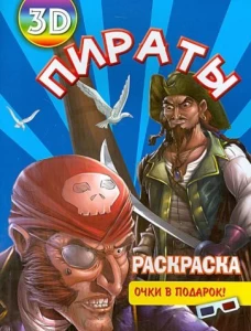 Раскраска 3D Пираты