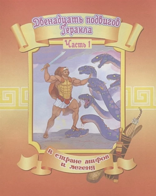 Двенадцать подвигов Геракла. Часть 1