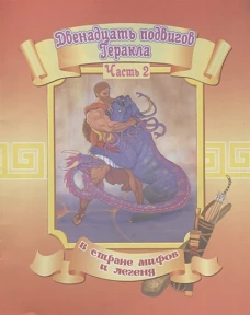 Двенадцать подвигов Геракла. Часть 2