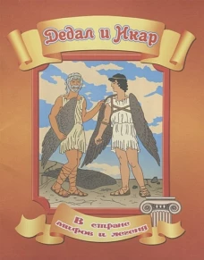 Дедал и Икар / В стране мифов и легенд