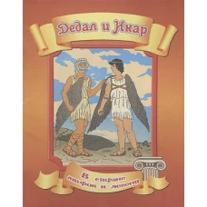 Дедал и Икар / В стране мифов и легенд