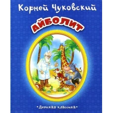 Айболит