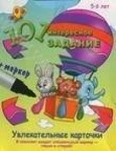 101 интересное задание. 5-6 лет