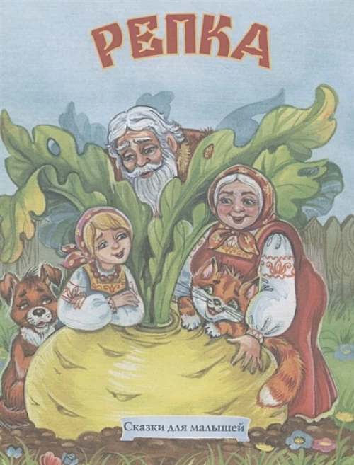 Репка