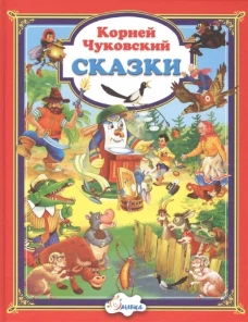 Корней Чуковский. Сказки