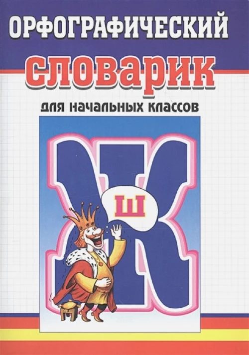 Орфографический словарик. Для начальных классов