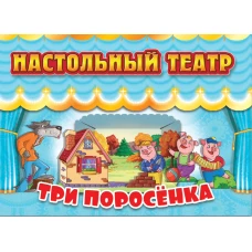 Настольный театр.Три поросенка